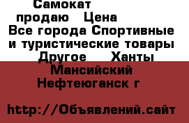 Самокат  Yedoo FOUR продаю › Цена ­ 5 500 - Все города Спортивные и туристические товары » Другое   . Ханты-Мансийский,Нефтеюганск г.